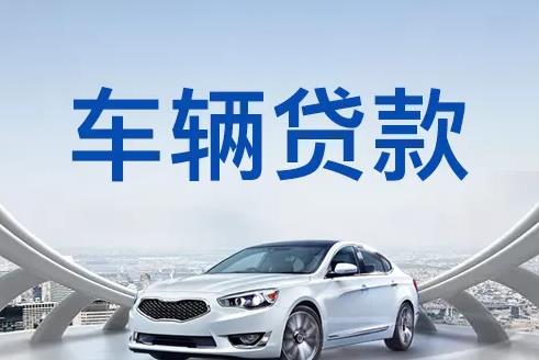 广州花都区汽车抵押贷款|广州花都区押车贷款|广州花都区押证不押车贷款-广州花都区按揭车抵押贷款