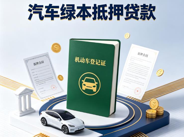 广州花都区汽车抵押贷款|广州花都区押车急需钱周转|广州花都区不押车贷款